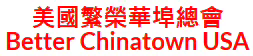 A banner with the text "Better Chinatown USA" in Chinese and English.